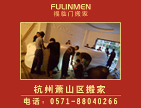 杭州蕭山搬家公司-蕭山搬家電話(huà)